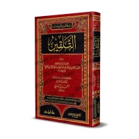 At-Talqîn du Cadi 'Abd al-Wahhâb al-Baghdâdî al-Mâlikî (Fiqh al-Mâlikî) [Edition Vocalisée]/التلقين للقاضي عبد الوهاب البغدادي المالكي